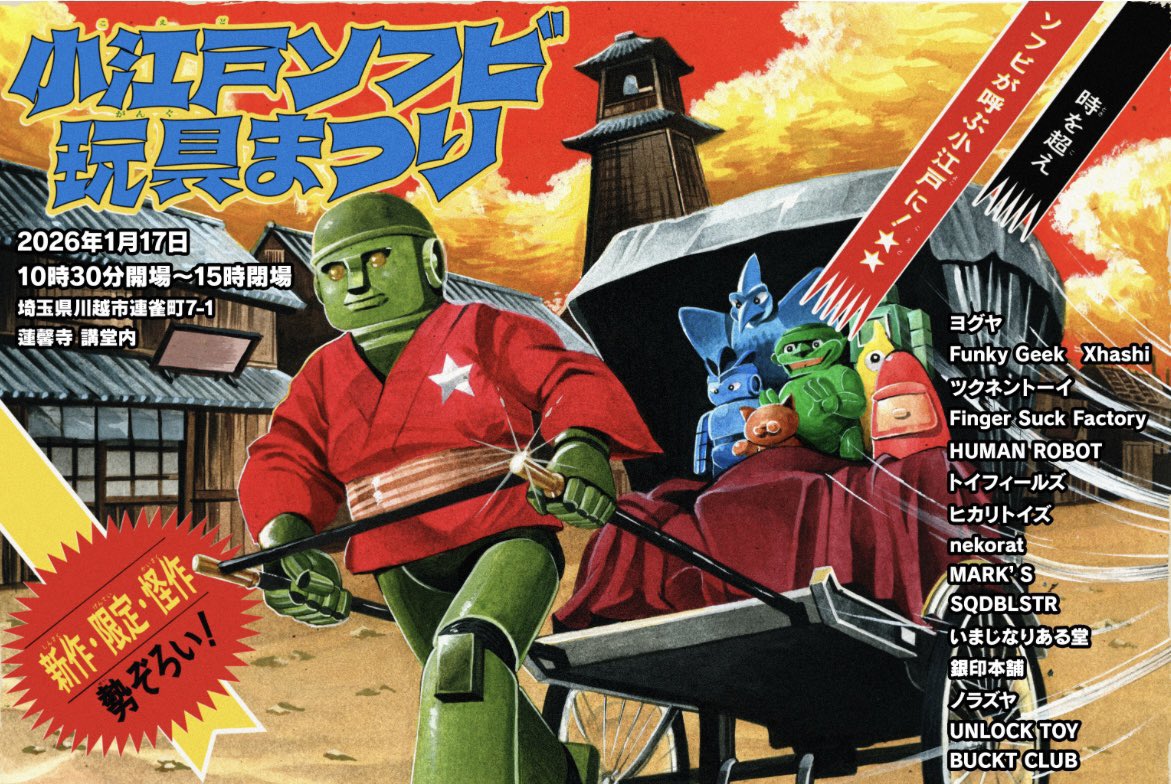 1/17(土)小江戸ソフビ玩具まつり・お品書き】 ・真説物ノ怪少女