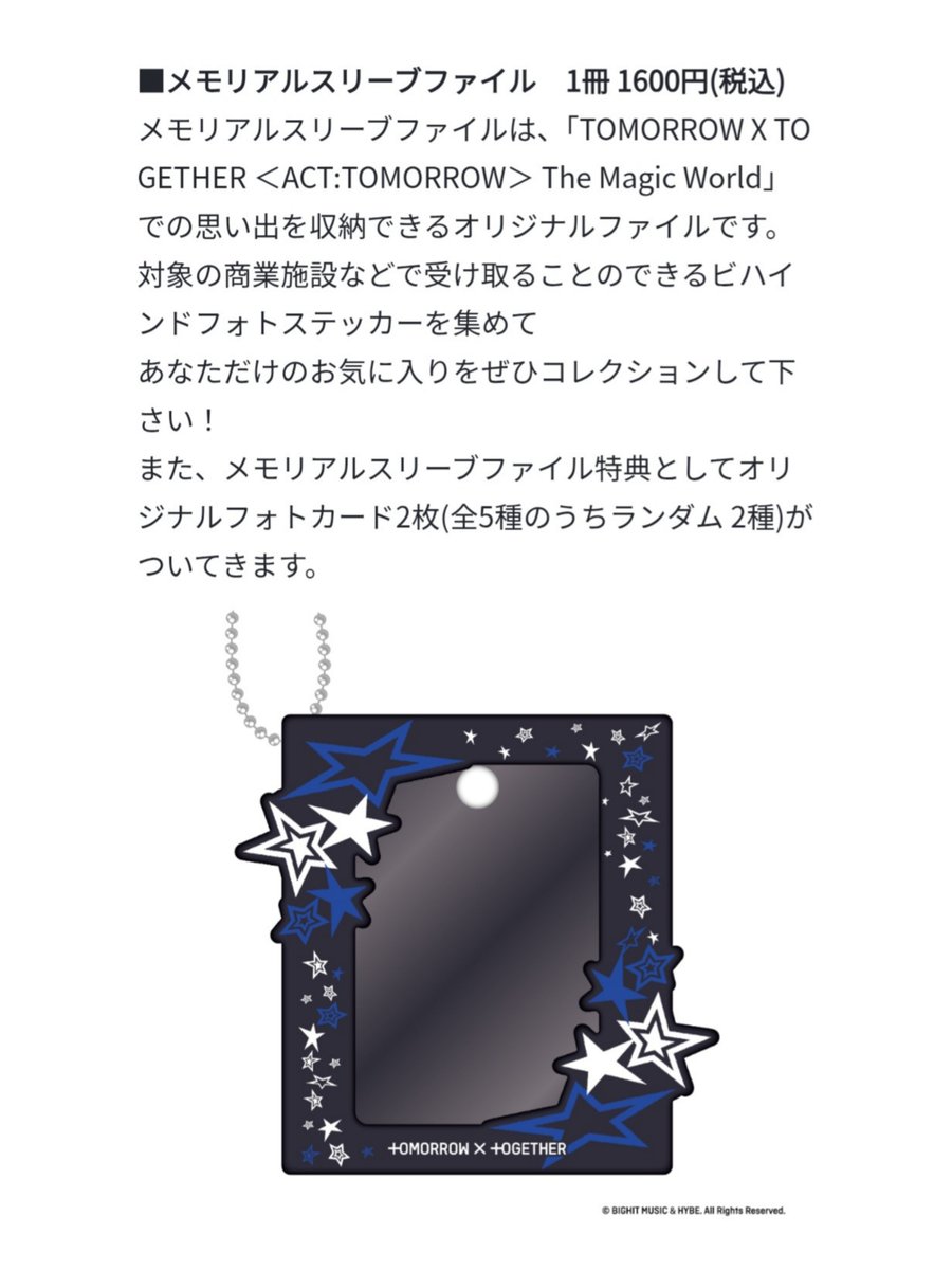 メモリアルスリーブファイルは欲しいな😌🩵 #TXT #ACT_TOMORROW