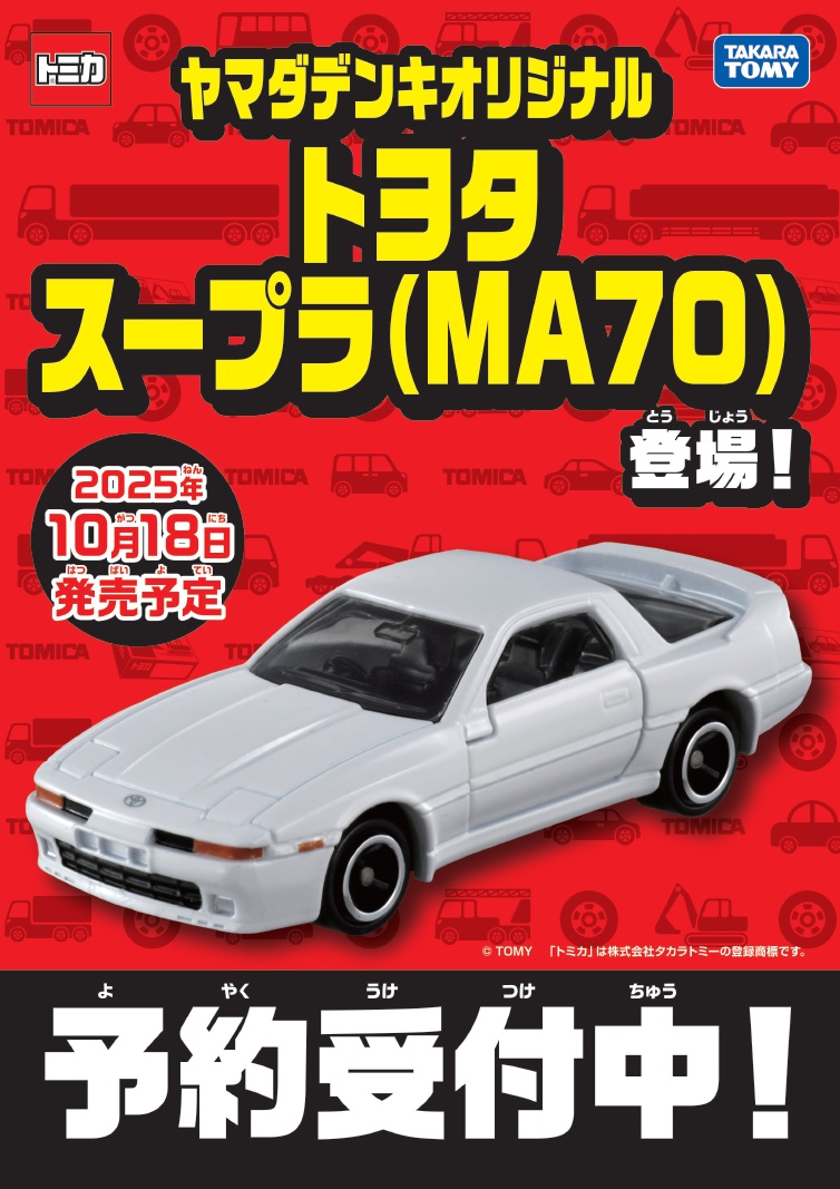 ヤマダデンキオリジナル️ #トミカ 「トヨタ スープラ（MA70）」が