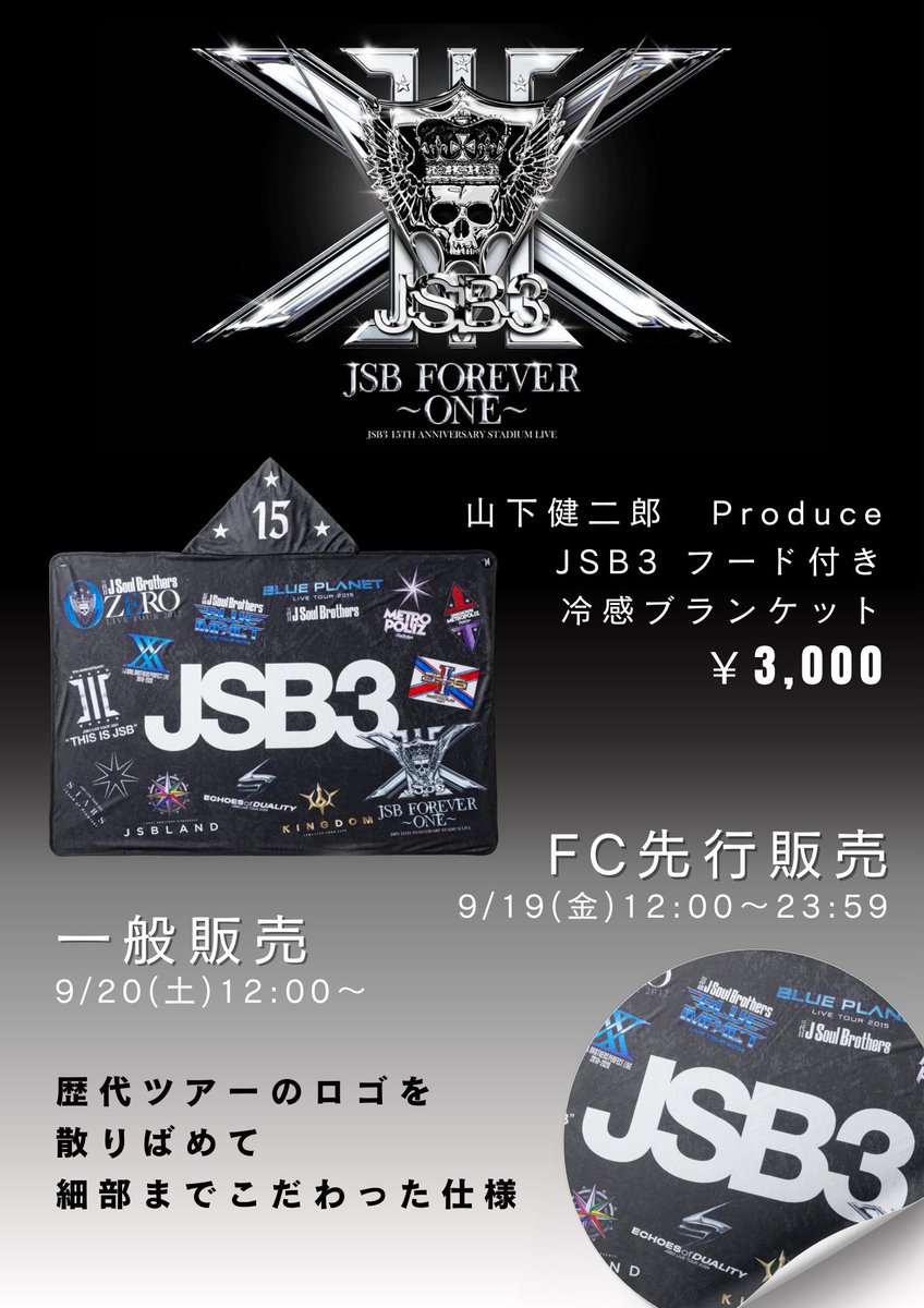 三代目 J SOUL BROTHERS 15TH ANNIVERSARY STADIUM LIVE 