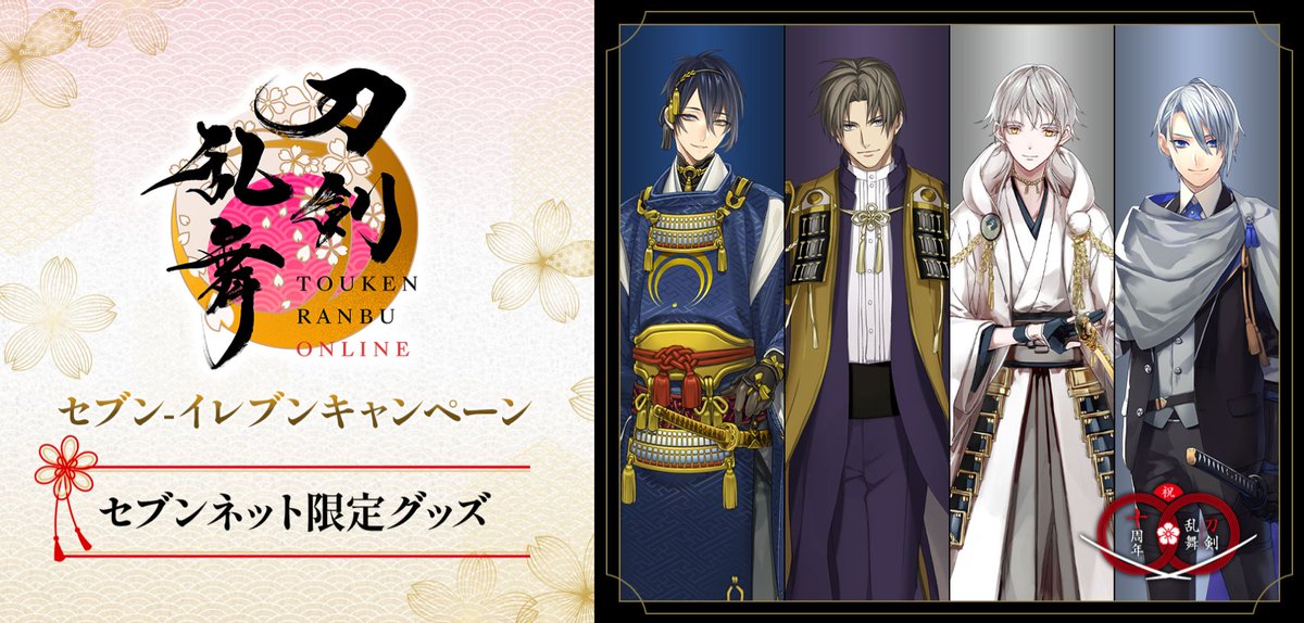 刀剣乱舞ONLINE』のセブンネット限定グッズが9月18日から予約販売開始