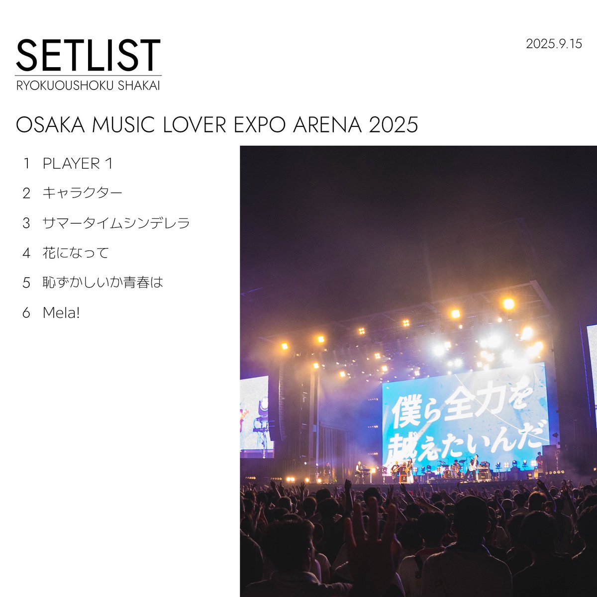 🎧プレイリスト公開🎧／ 2025.9.15 OSAKA MUSIC LOVER EXPO ARENA 2025