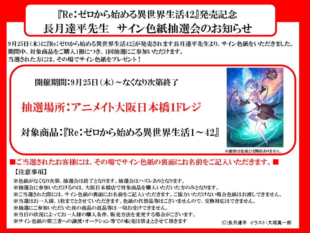 Re:ゼロから始める異世界生活42巻発売記念 アニメイト原作者直筆サイン