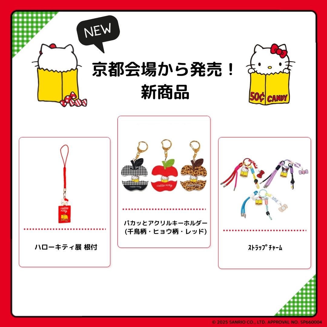 ハローキティ京都展 から発売！ 🎀新商品のご紹介🍎 ＼ どれもか