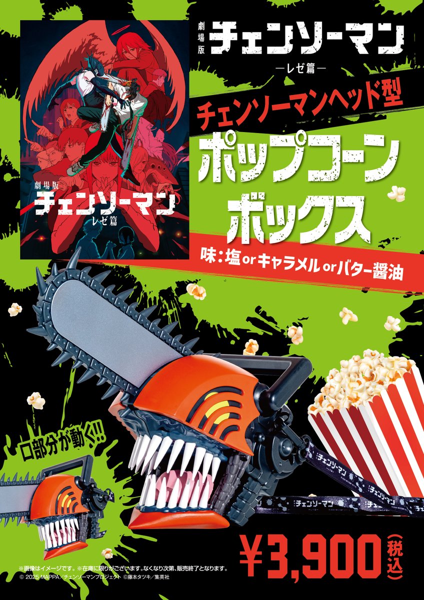 劇場版チェンソーマンレゼ編」ポップコーンボックスは当館納品分を販売