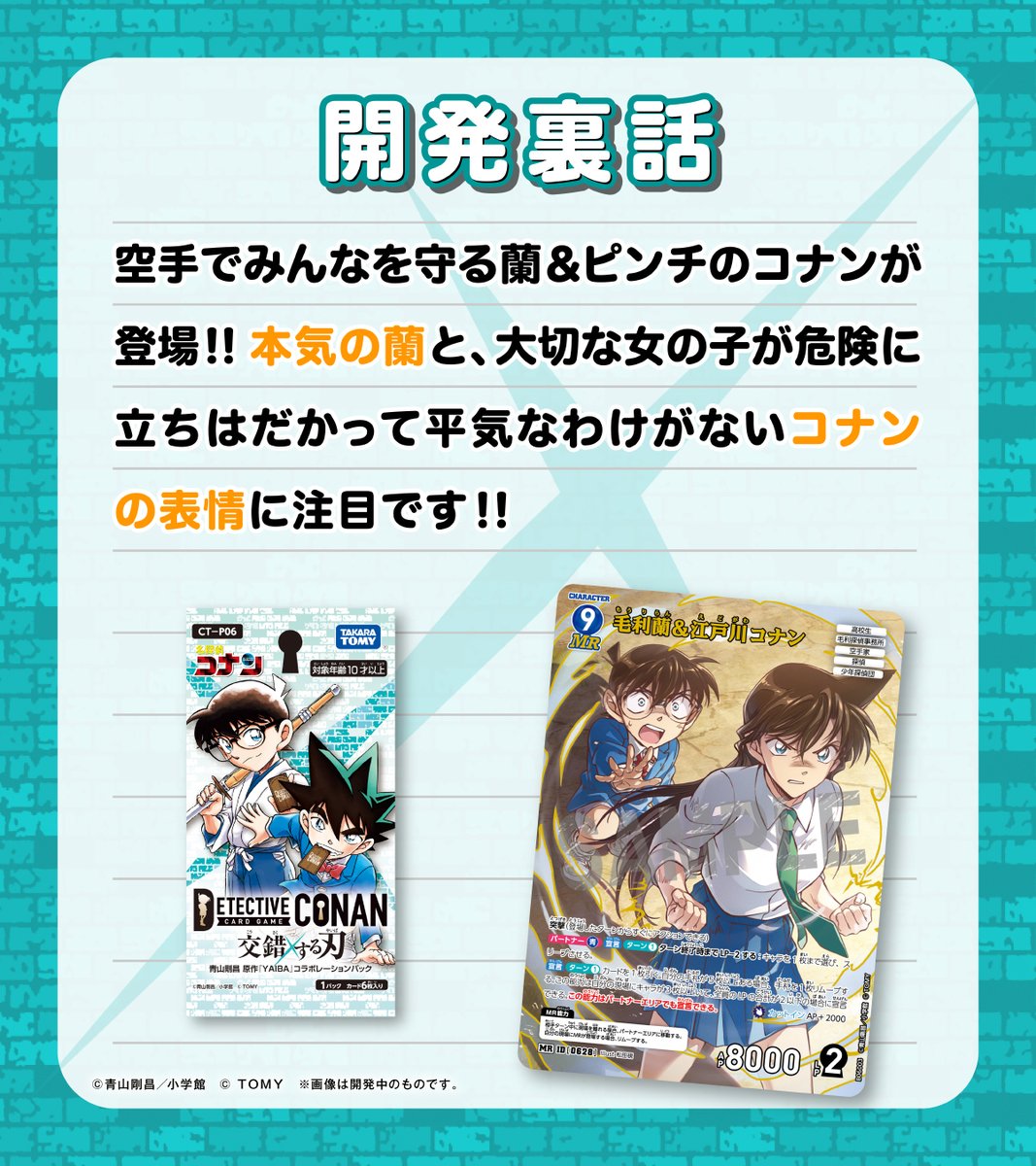 🔍カード開発裏話 「交錯する刃」収録カード 「毛利蘭＆江戸川コナン