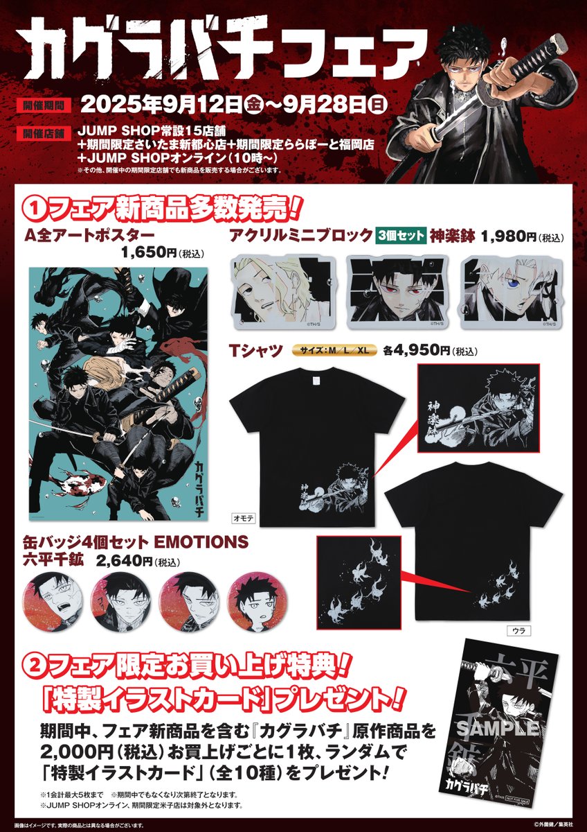 ☆『カグラバチ』フェア☆ 9/12(金)～9/28(日)開催！ JUMP SHOP常設15