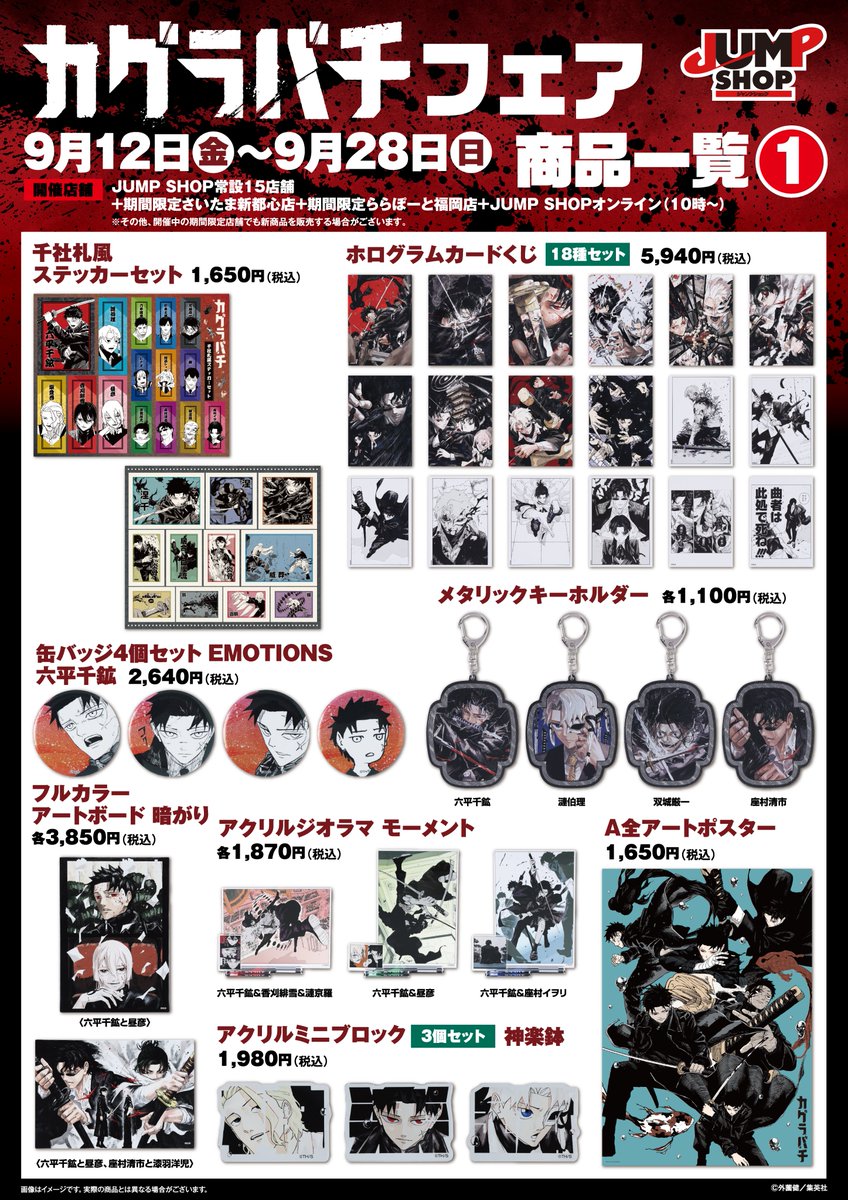 ☆『カグラバチ』フェア☆ 9/12(金)～9/28(日)開催！ JUMP SHOP常設15