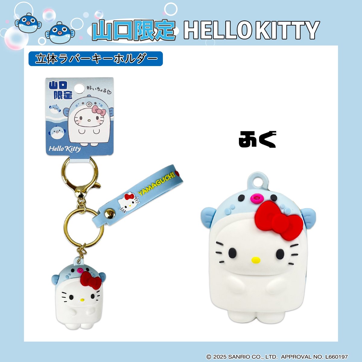 🐡山口の旅がもっと映える🐡 名物“ふぐ”に変身したハローキティの立体