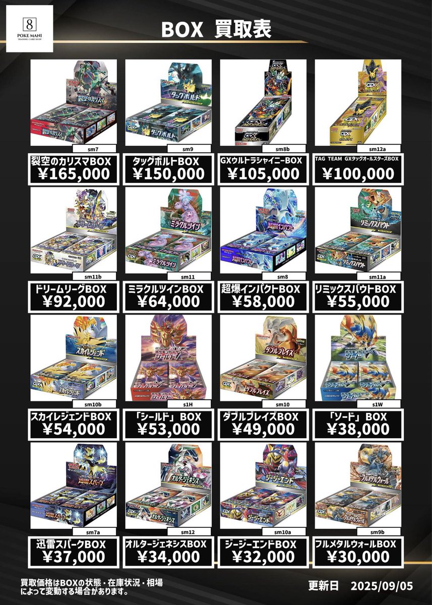 🔴 〜 ポケカ BOX 買取表 〜 ⚪️ 今週もボックス買取表更新しました