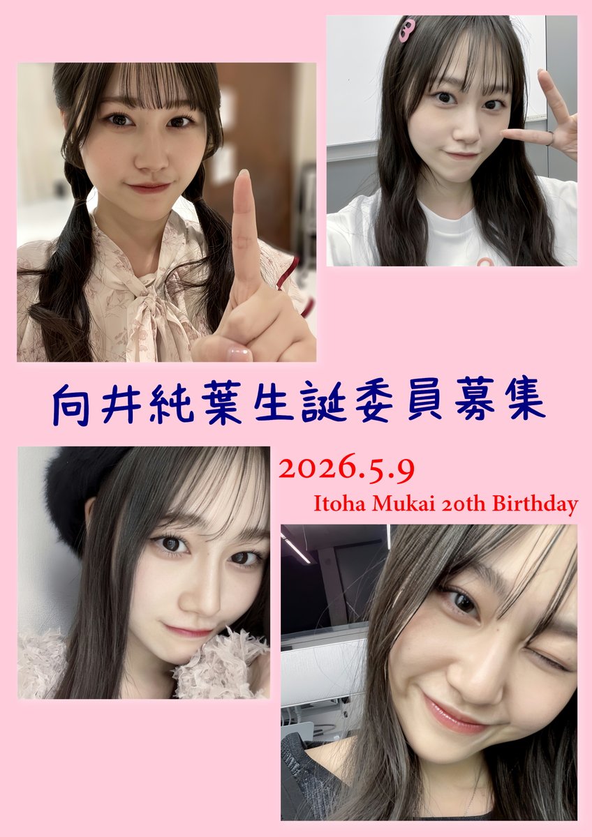 向井純葉生誕委員会2026 (@itoha_mukai_59) / Posts / X