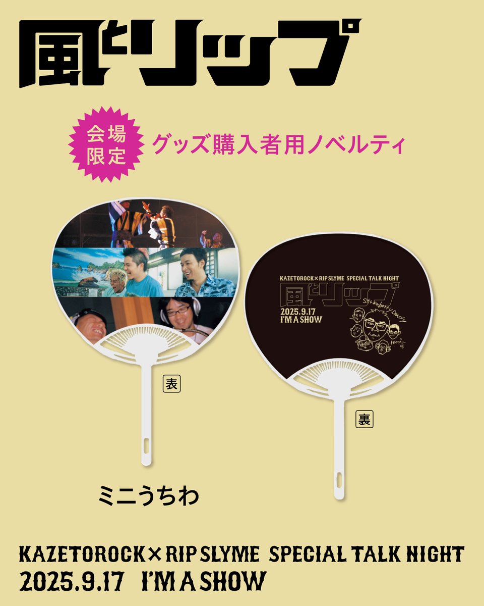 📣SPECIAL TALK NIGHT「風とリップ」 増席＆グッズ発売が決定