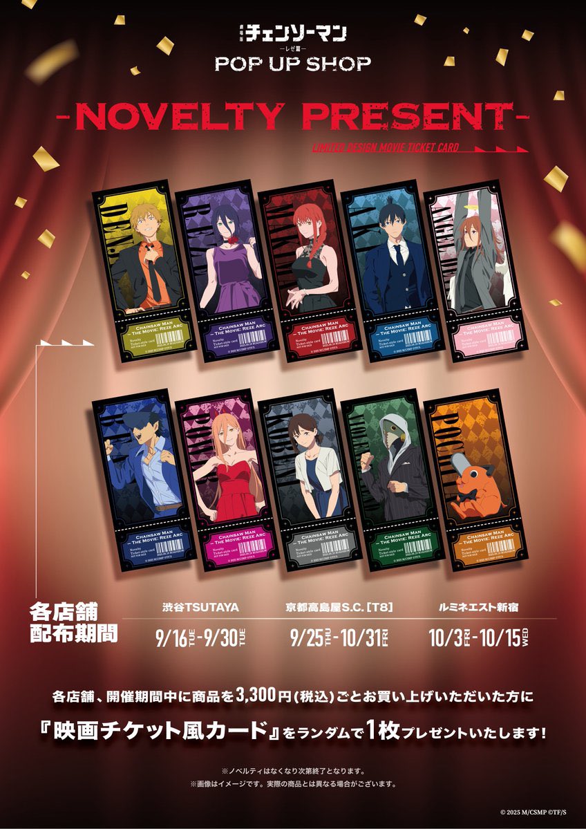 劇場版『チェンソーマン レゼ篇』 POP UP SHOP 渋谷TSUTAYAより順次開