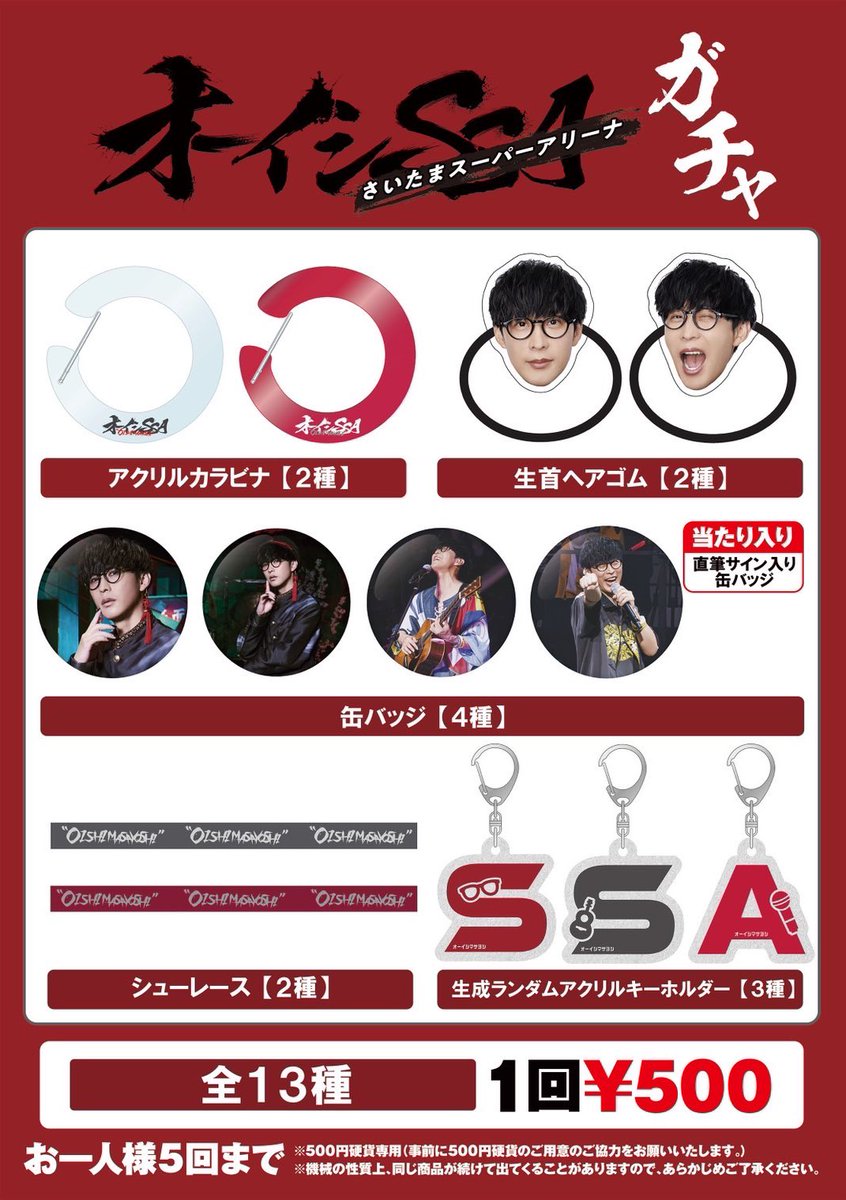 オーイシSSA！！！！ 全グッズラインナップ出ました！！！