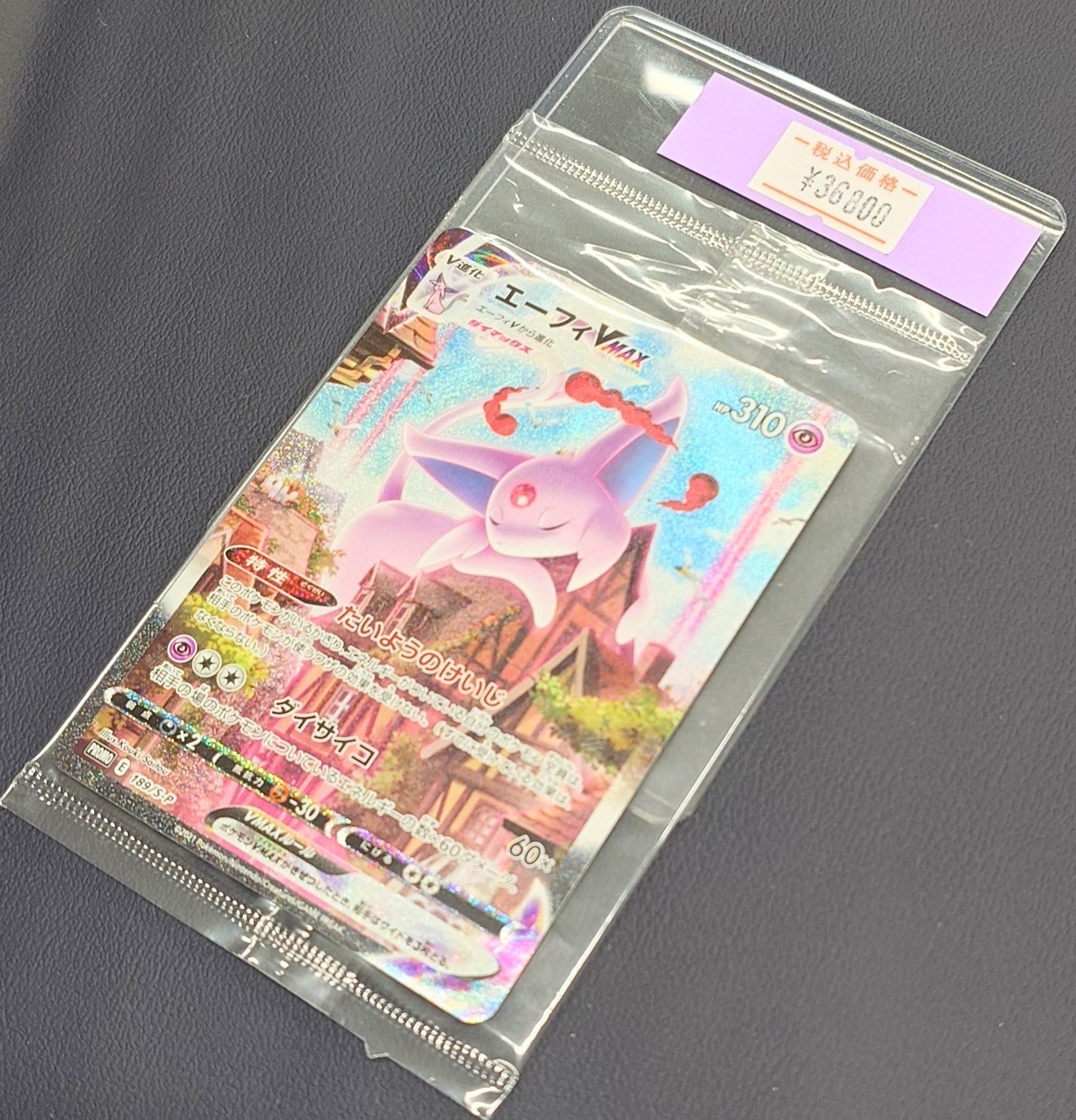 エーフィVMAX HR 美品 ポケモンカード 即購入OK 晴れる屋2ネット買取
