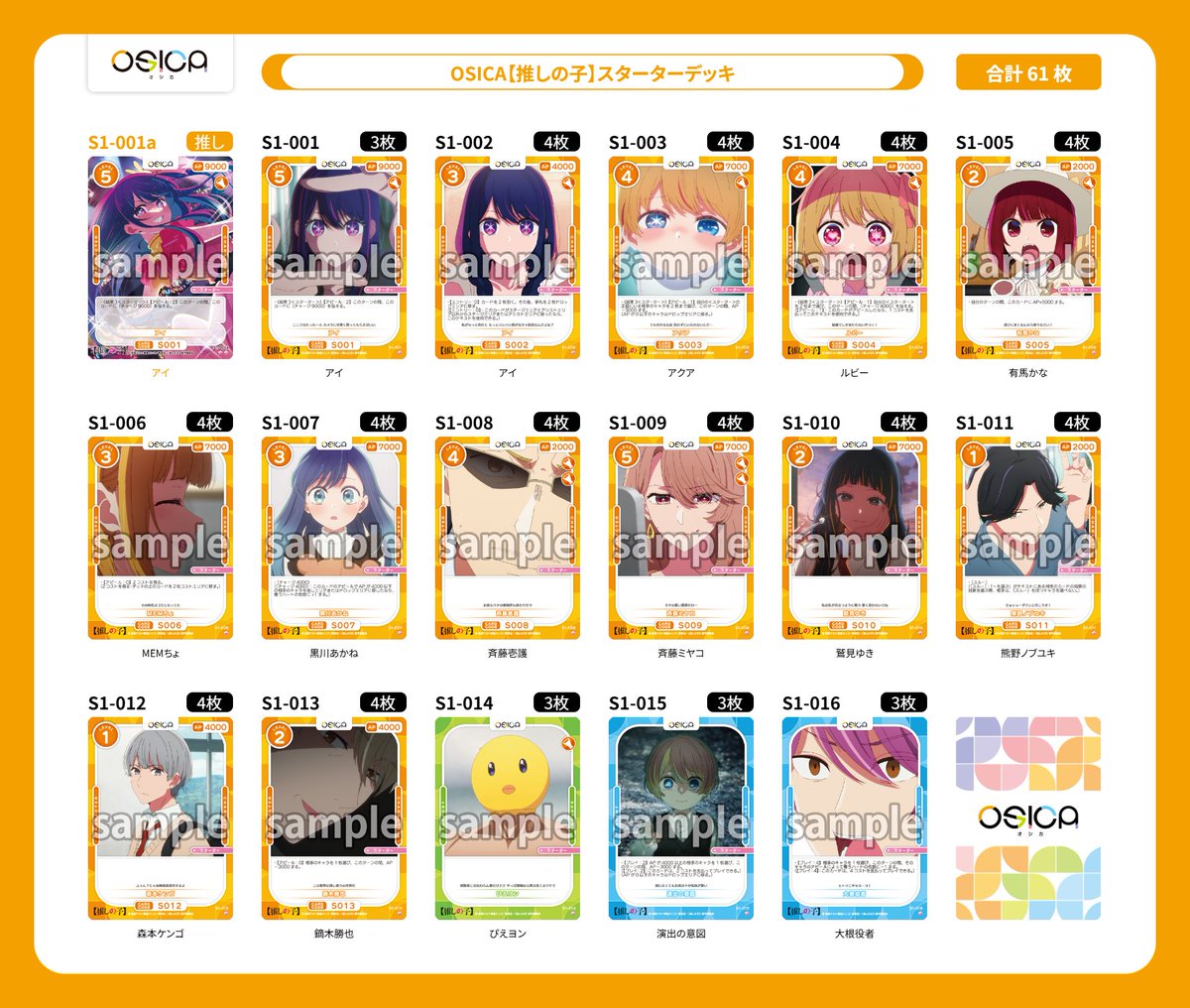 9/19(金)発売予定、OSICA【推しの子】のカード一覧を公開しました