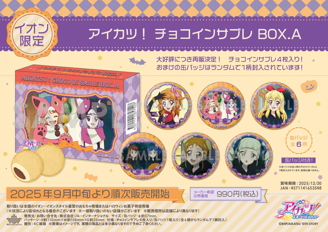 🎃新商品情報🎃 □2025年9月中旬より順次発売 【イオン限定】アイカツ