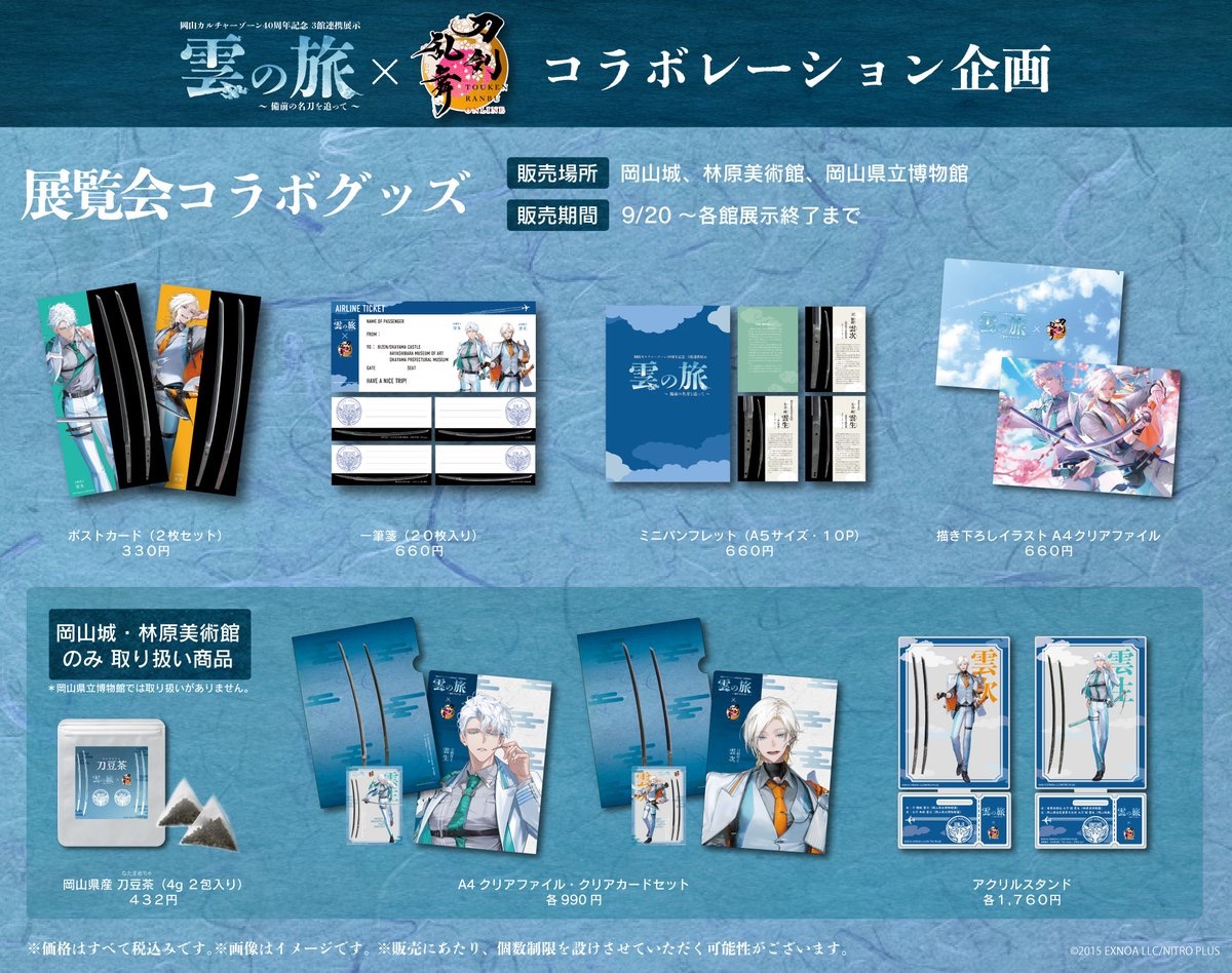 RT @okayama_castle: ＼雲の旅~備前の名刀を追って~×刀剣乱舞ONLINE