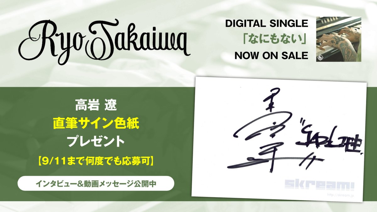 フォロー＆RPで応募】 高岩 遼 直筆サイン色紙プレゼント。 
