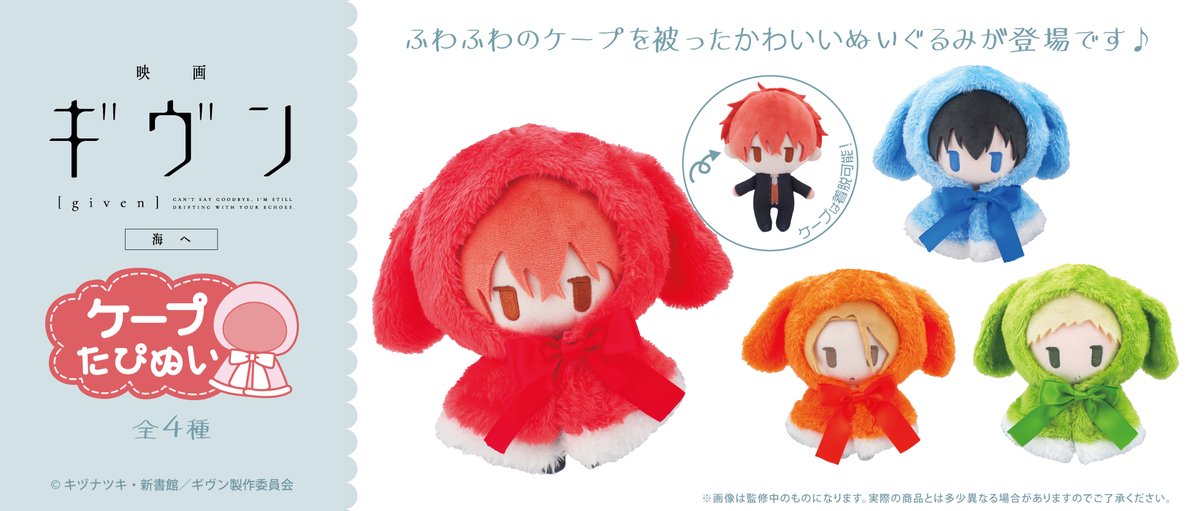 ☆新商品のご案内☆ 『映画 ギヴン 海へ』より、 ふわふわのケープを