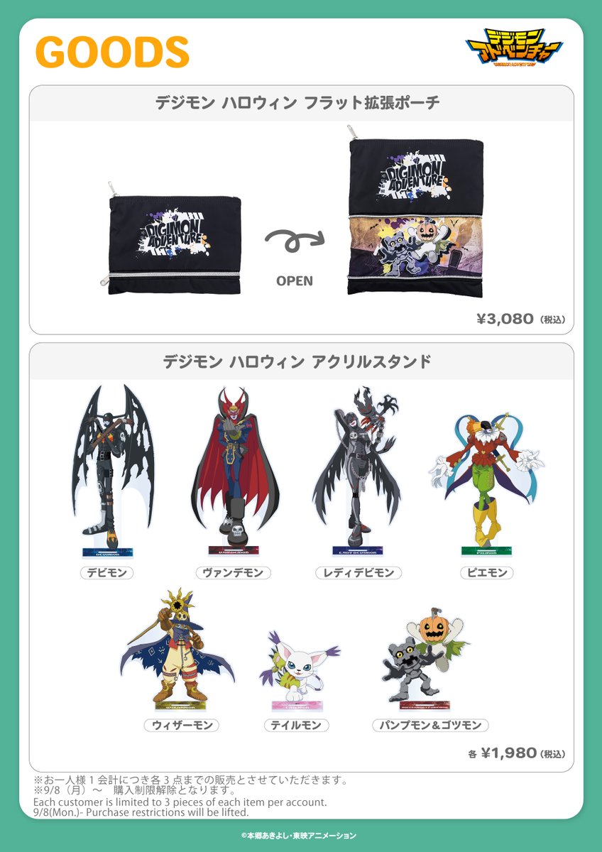 ☆本日9/16(火)13時取扱開始☆ 【 #デジモンアドベンチャー 】 9月新