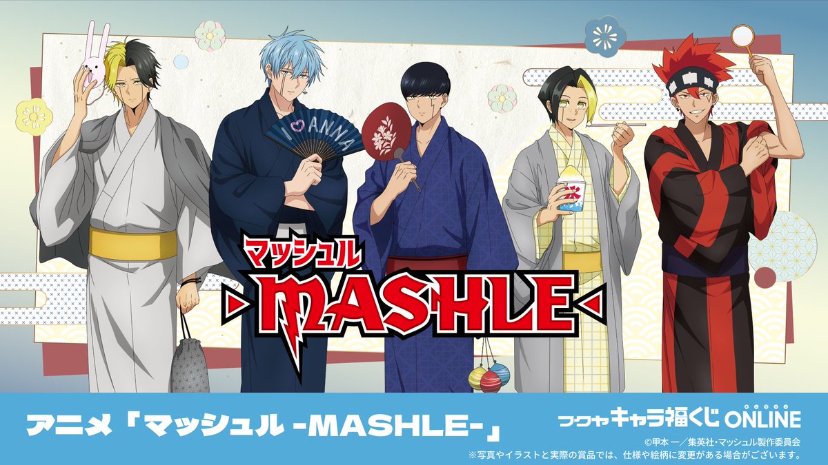 🌟キャラ福くじONLINE🌟 アニメ『 #マッシュル -MASHLE-』商品