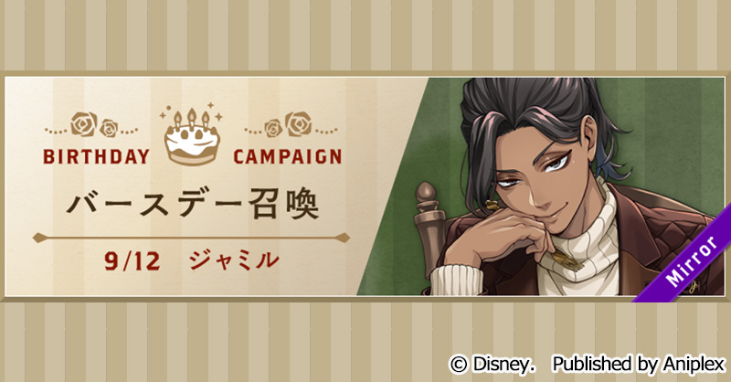 告知】 ジャミルのバースデー（9月12日）を記念して、9月11日16:00より