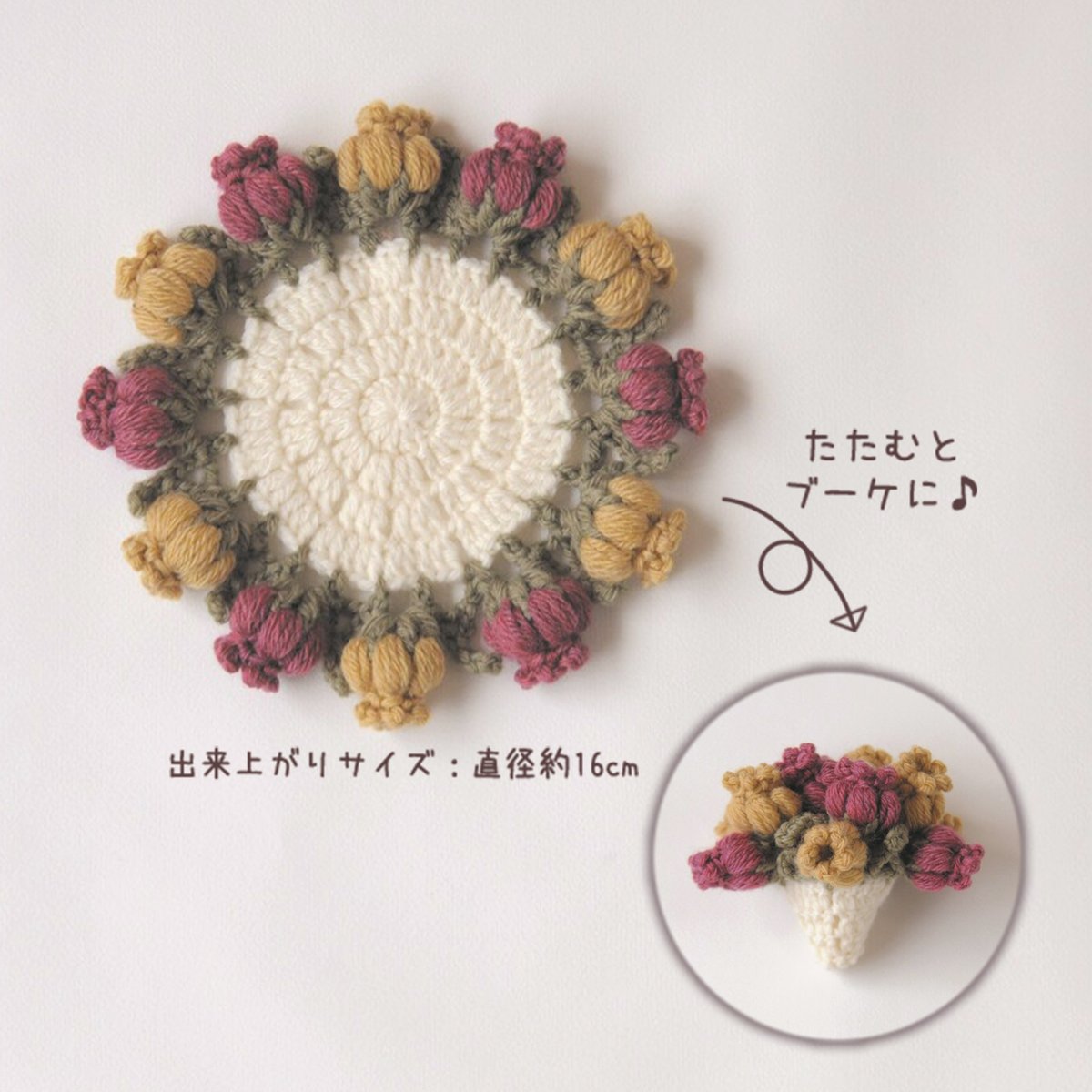 流行りのアイテムが編める💐 「お花のブーケコースター」 畳むとブーケ