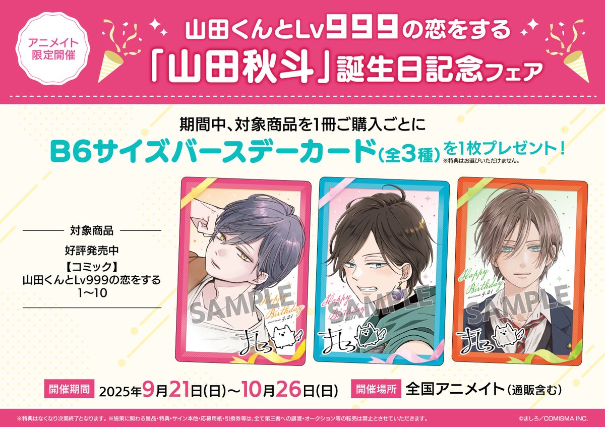 📢アニメイト様にて 「山田秋斗」誕生日記念フェアを開催します