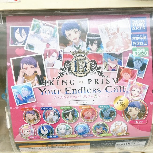 カプセル情報】 「KING OF PRISM-Your Endless Call-み～んなきらめけ