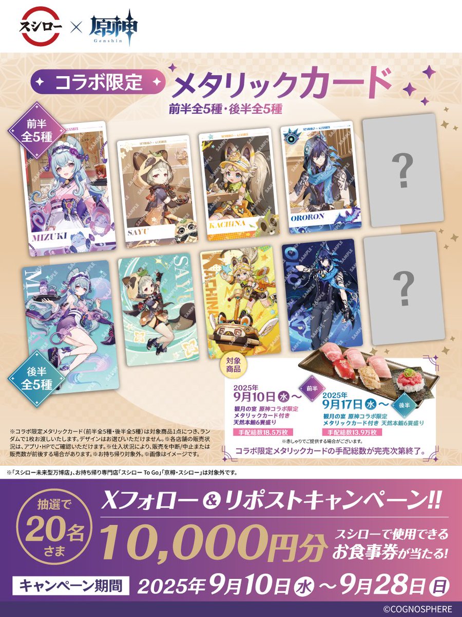 スシロー × 原神 コラボ大好評開催中！🍣♨⚡ ＼ 🌕 スシロー原神観月