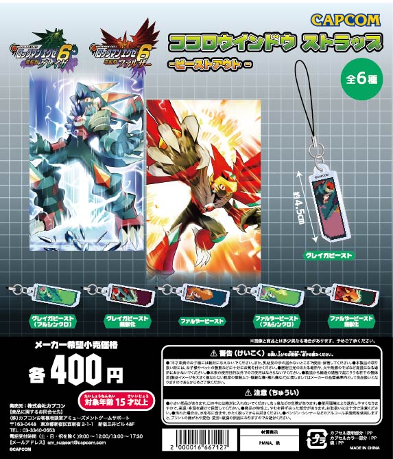 新発売】 #ロックマンエグゼ カプセルトイ商品 「ココロウインドウ