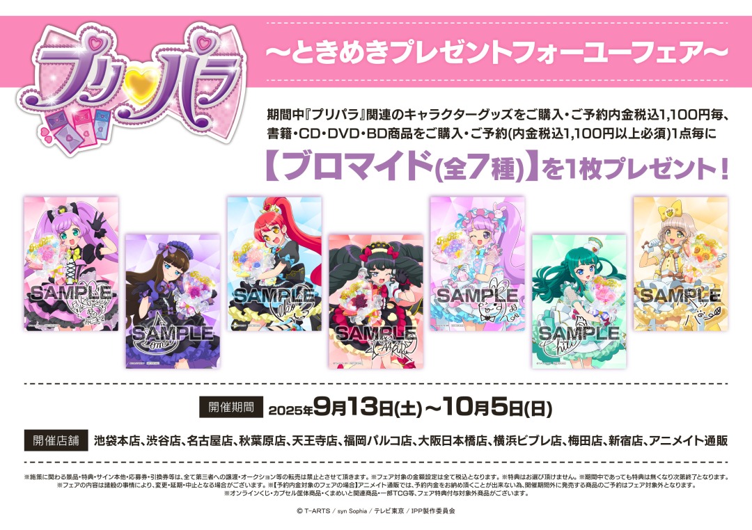 プリパラ ～ときめきプレゼントフォーユーフェア～】明日開催！ 期間中