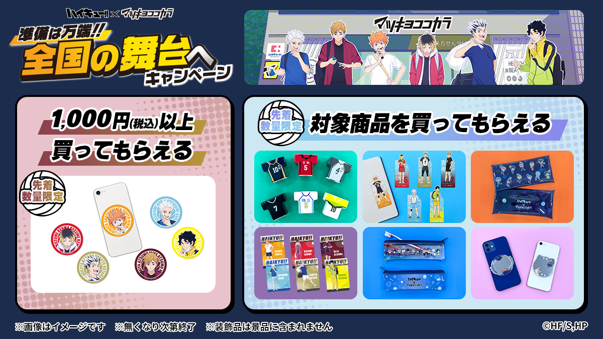 マツキヨココカラ×アニメ「ハイキュー!!」 9月16日(火)より