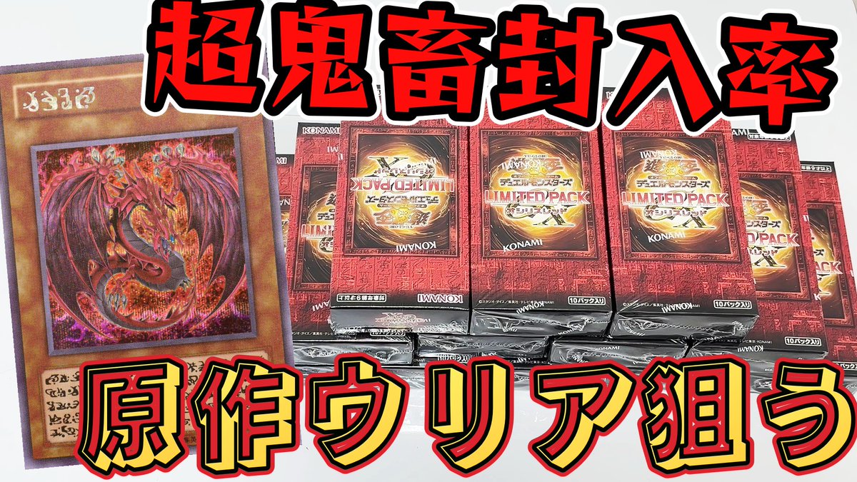 遊戯王】超低封入率「原作ウリア」狙って本日発売の新弾「オシリ