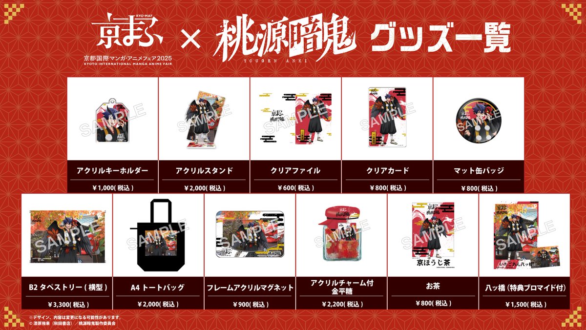 京まふ2025 ＼\コラボビジュアルグッズ紹介🛒/／ 京まふコラボ