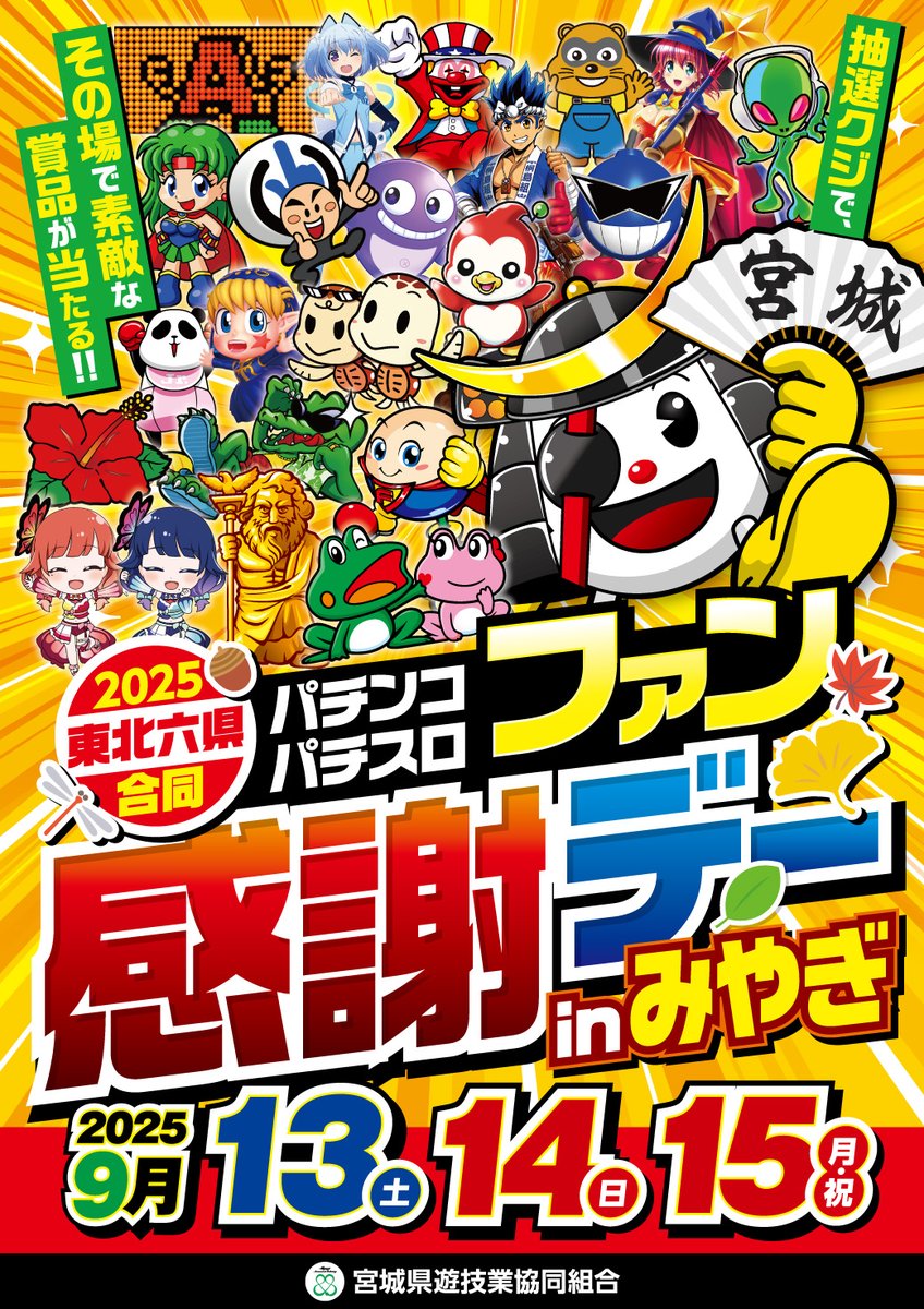 ✨🎉いよいよ開催🎉✨ 🌰2025年 東北六県合同 🎰パチンコ・パチスロ