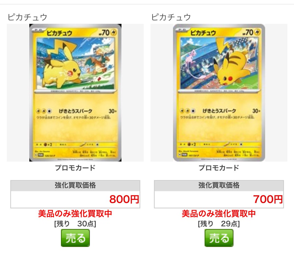 ジムプロモ(ピカチュウ) げきとうスパーク 800-700円買取です！ヽ