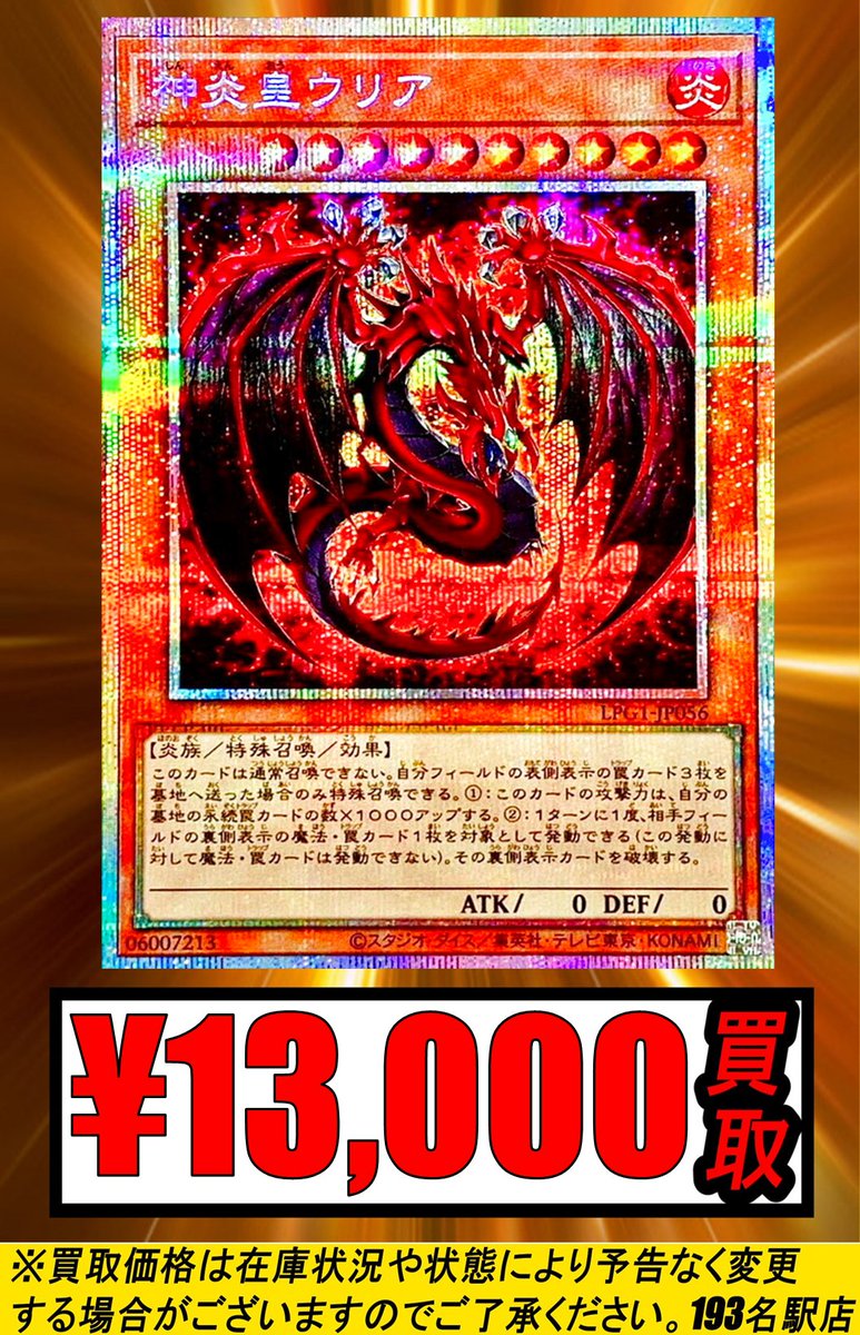 遊戯王 買取情報】 神炎皇ウリア絵違い買取更新‼️ シク￥40,000