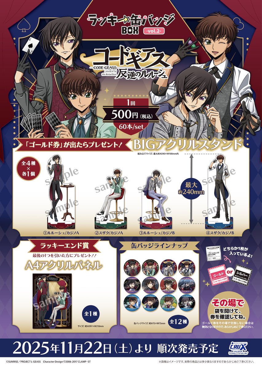 TVアニメ『コードギアス 反逆のルルーシュ』のラッキー缶バッジBOX vol