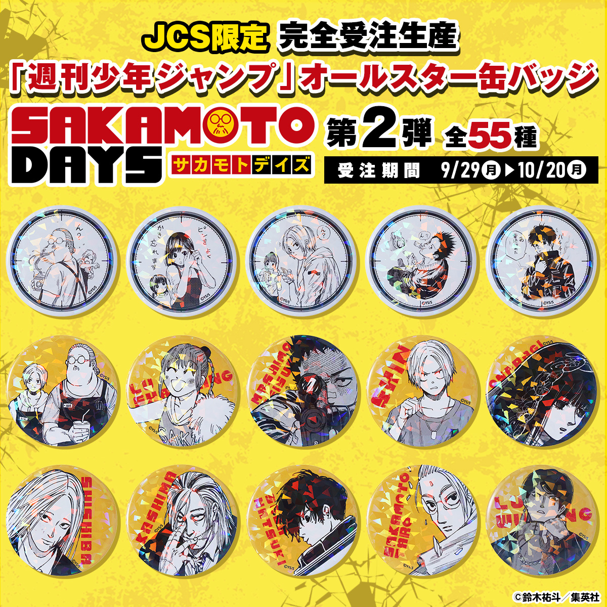 📢JCS限定！／ 完全受注生産「週刊少年ジャンプ」オールスター缶バッジ