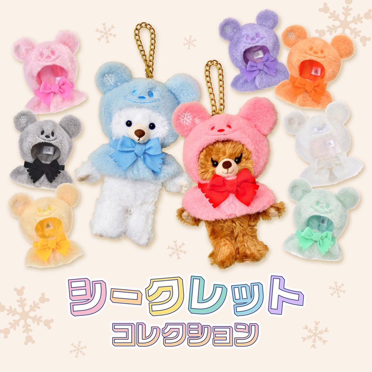 ❄｡:*:｡❄ #ユニベアシティ ぬいぐるみキーチェーン専用 シークレット