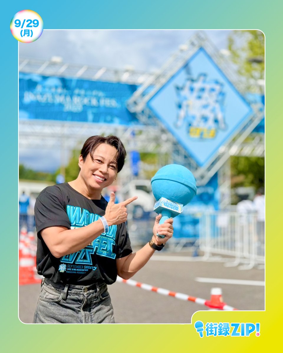 ☀️あしたのZIP! 9/29(月)☁️ あさ8時20分ごろは 街録ZIP!リアル