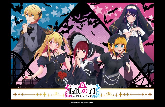 🎉【#推しの子 × #富士急ハイランド】コラボ情報🎢 本日よりコラボ開始