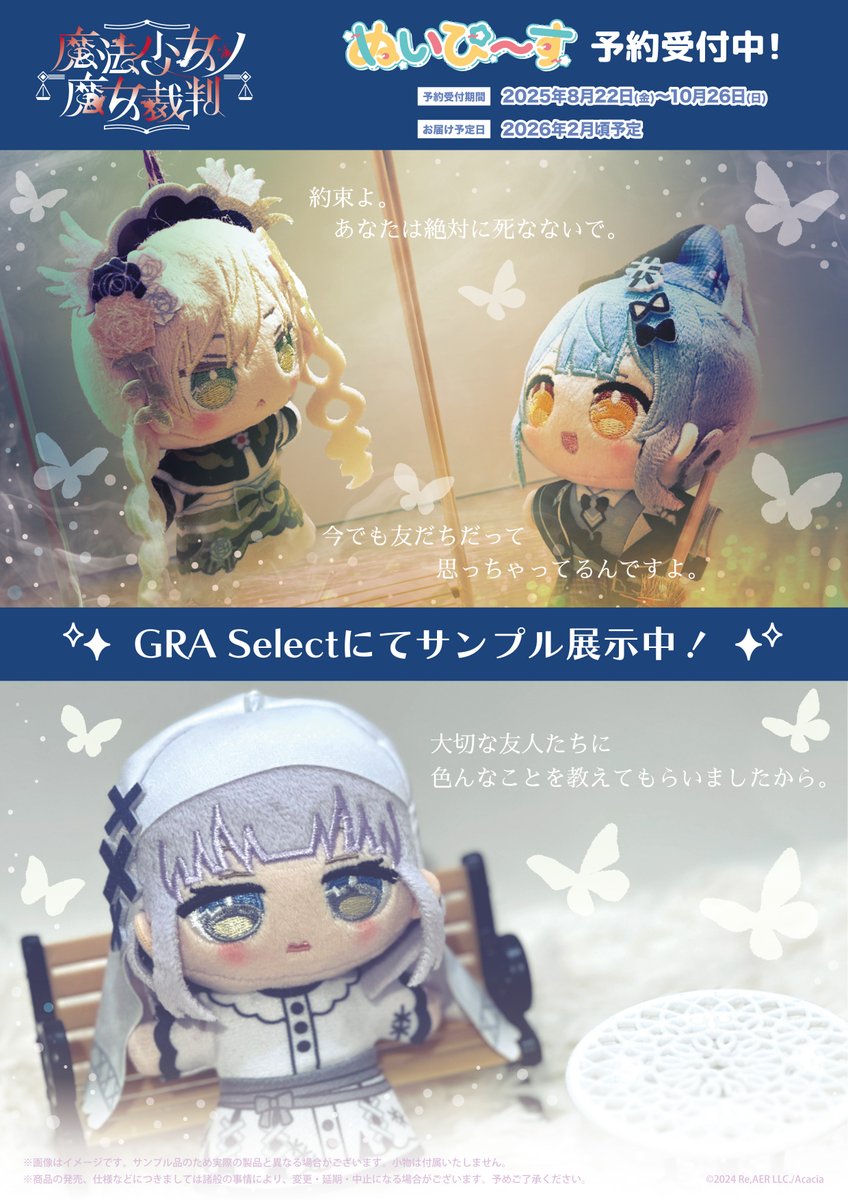 🦋商品紹介🦋】 『#魔法少女ノ魔女裁判』 💫「ぬいぴ〜す」予約受付中