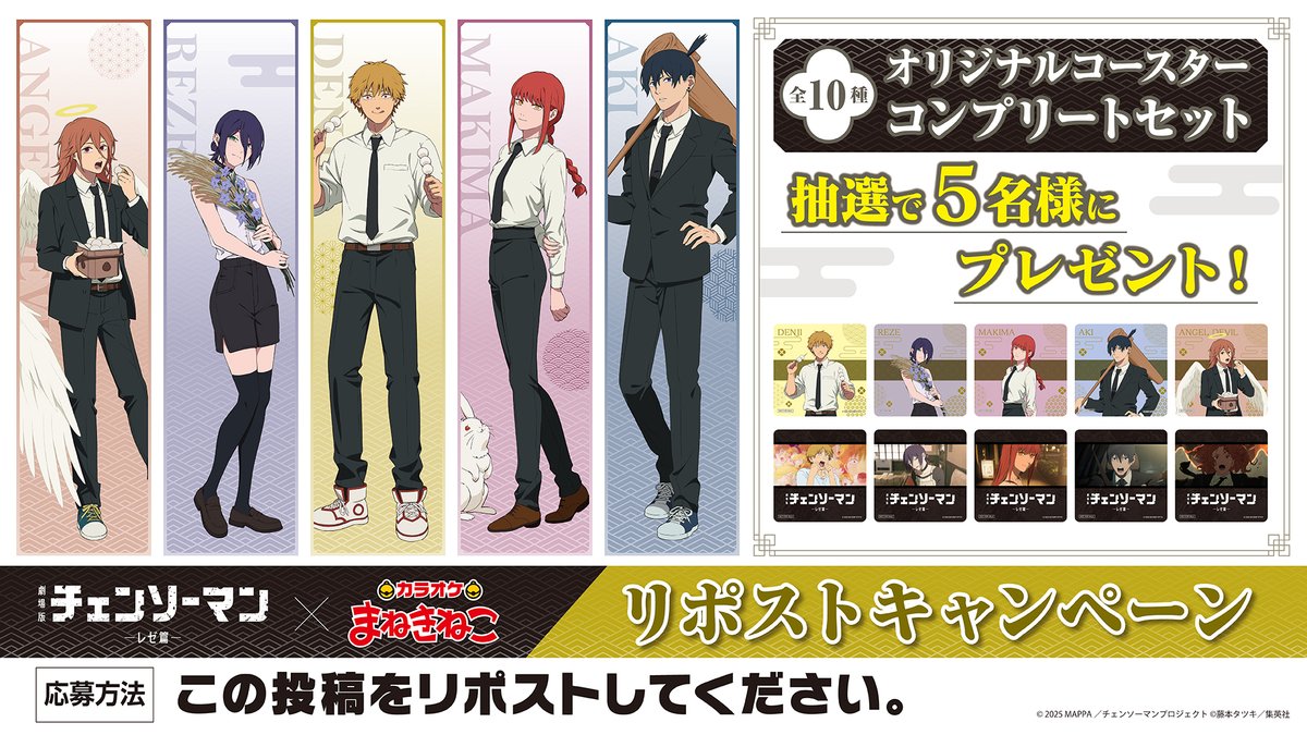 📢#劇場版チェンソーマン レゼ篇× #まねきねこ 本日よりコラボ開催