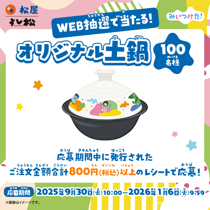 🌵みんなで使える💺】 みいつけた！×松屋/すし松 蓋全面にキャラクター