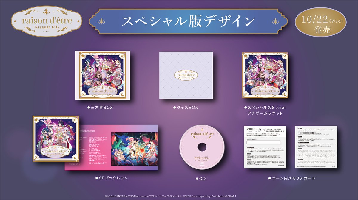 ラスバレ 4.5周年ミニアルバム『raison d'être』 パッケージ