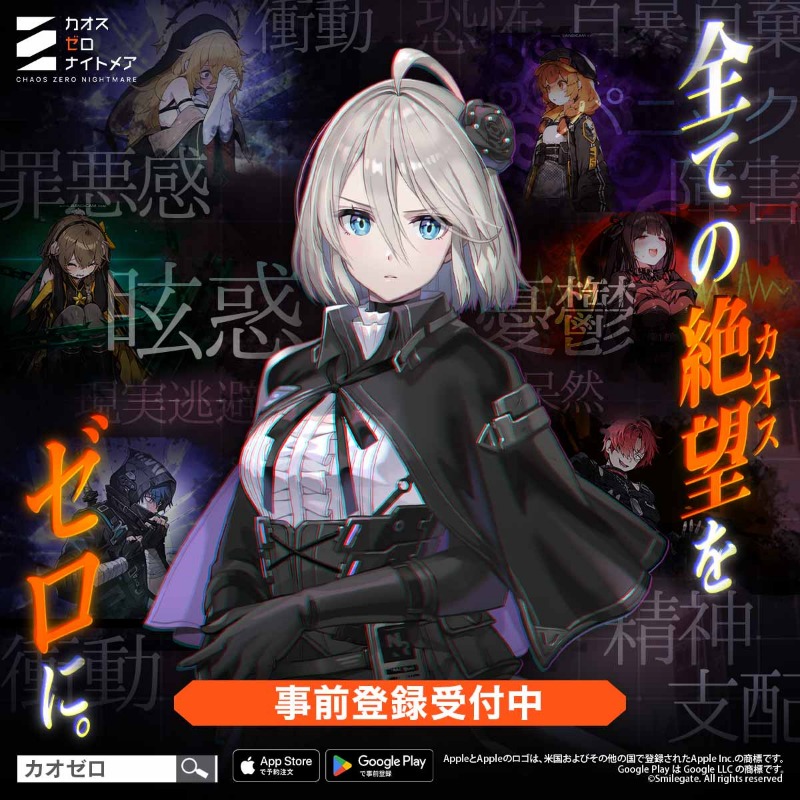 ✨事前登録受付中✨ すべての絶望（カオス）を、ゼロに。 選択する