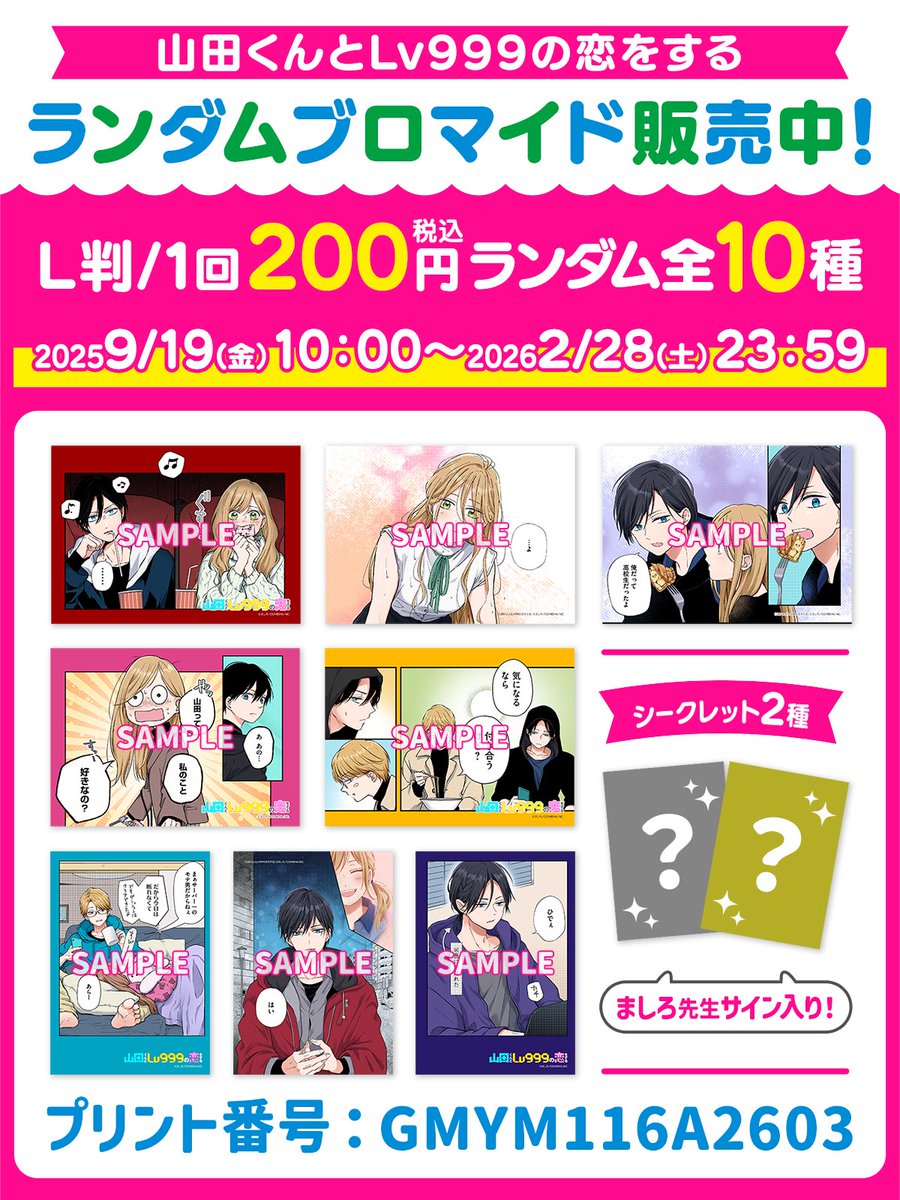 人気漫画「#山田くんとLv999の恋をする」の ランダムブロマイド第3弾が